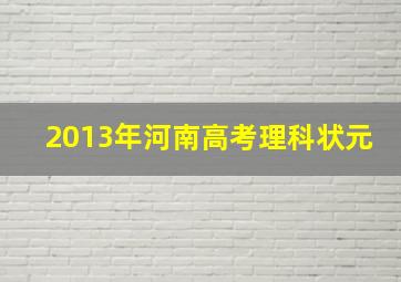 2013年河南高考理科状元