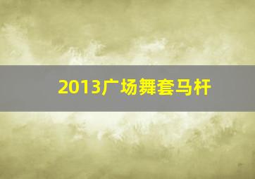 2013广场舞套马杆