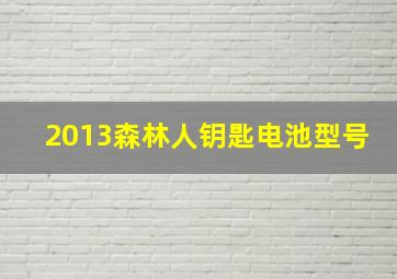 2013森林人钥匙电池型号