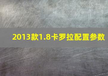 2013款1.8卡罗拉配置参数