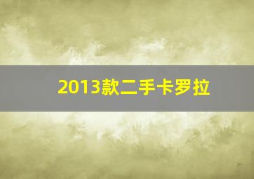 2013款二手卡罗拉