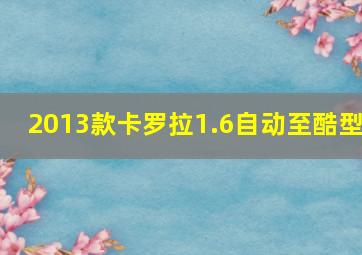 2013款卡罗拉1.6自动至酷型