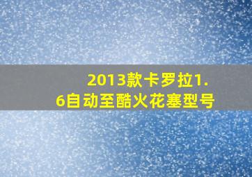 2013款卡罗拉1.6自动至酷火花塞型号