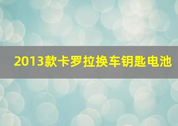 2013款卡罗拉换车钥匙电池