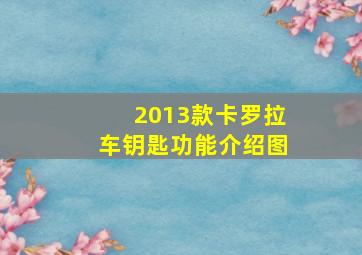 2013款卡罗拉车钥匙功能介绍图