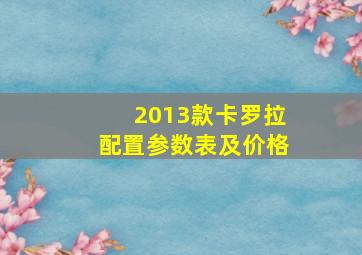 2013款卡罗拉配置参数表及价格