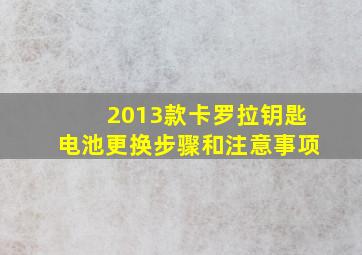 2013款卡罗拉钥匙电池更换步骤和注意事项