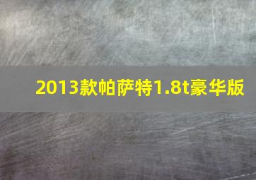 2013款帕萨特1.8t豪华版