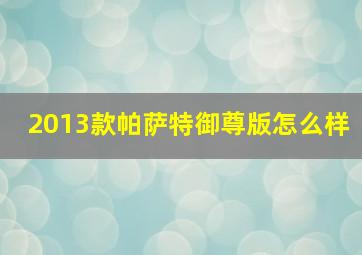 2013款帕萨特御尊版怎么样