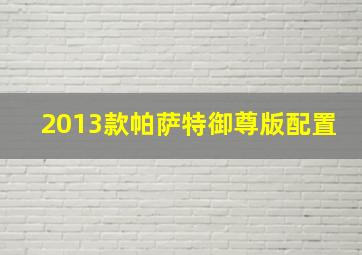 2013款帕萨特御尊版配置