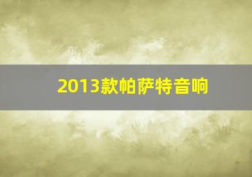 2013款帕萨特音响