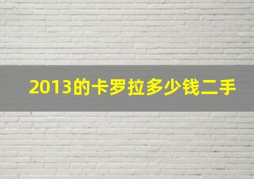 2013的卡罗拉多少钱二手