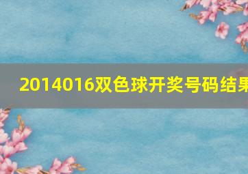 2014016双色球开奖号码结果