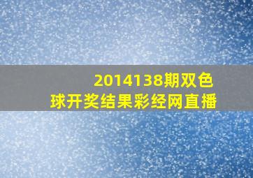 2014138期双色球开奖结果彩经网直播