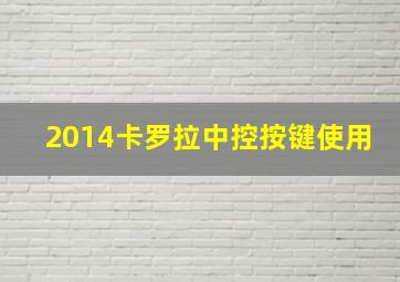 2014卡罗拉中控按键使用