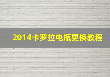 2014卡罗拉电瓶更换教程