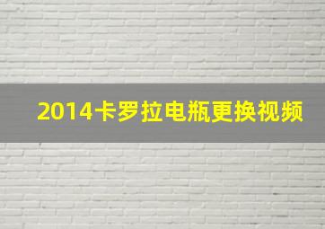 2014卡罗拉电瓶更换视频