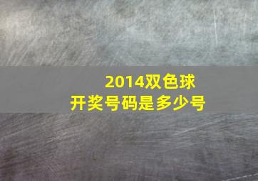 2014双色球开奖号码是多少号