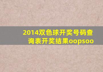 2014双色球开奖号码查询表开奖结果oopsoo