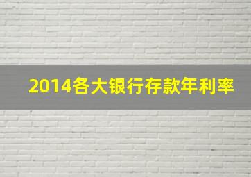 2014各大银行存款年利率