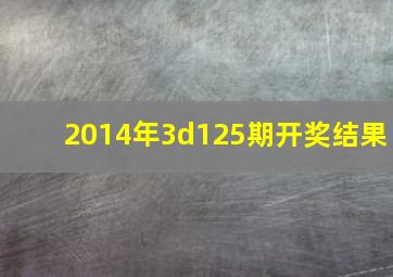 2014年3d125期开奖结果