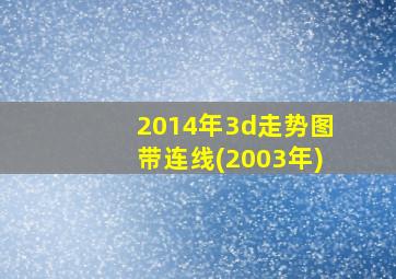 2014年3d走势图带连线(2003年)