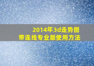 2014年3d走势图带连线专业版使用方法