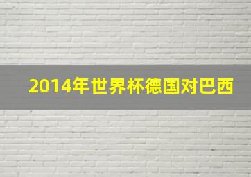 2014年世界杯德国对巴西