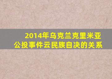 2014年乌克兰克里米亚公投事件云民族自决的关系