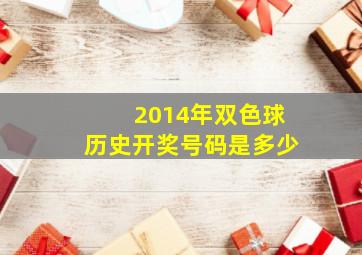 2014年双色球历史开奖号码是多少