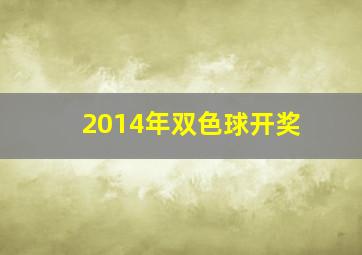 2014年双色球开奖