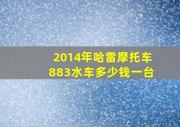 2014年哈雷摩托车883水车多少钱一台