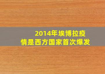 2014年埃博拉疫情是西方国家首次爆发