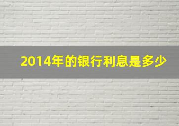 2014年的银行利息是多少