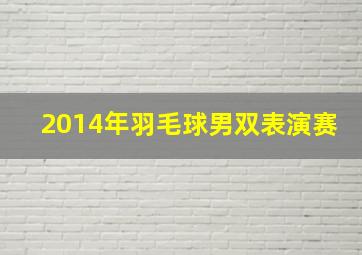 2014年羽毛球男双表演赛