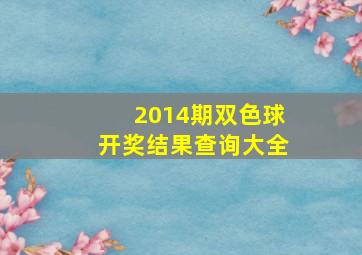 2014期双色球开奖结果查询大全