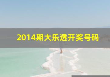 2014期大乐透开奖号码