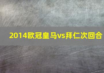 2014欧冠皇马vs拜仁次回合