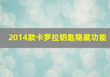 2014款卡罗拉钥匙隐藏功能