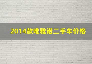 2014款唯雅诺二手车价格