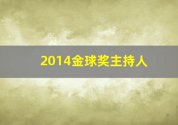 2014金球奖主持人