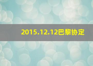 2015.12.12巴黎协定