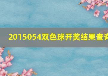 2015054双色球开奖结果查询