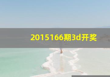 2015166期3d开奖