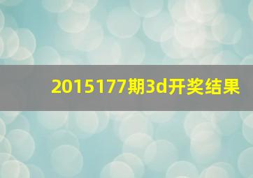 2015177期3d开奖结果