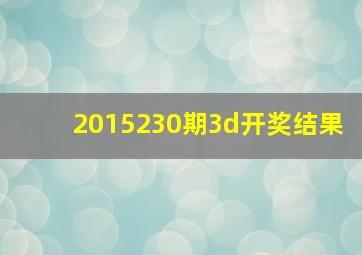 2015230期3d开奖结果