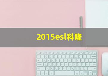 2015esl科隆