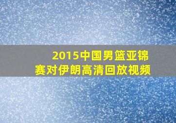 2015中国男篮亚锦赛对伊朗高清回放视频