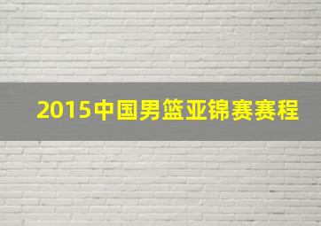 2015中国男篮亚锦赛赛程