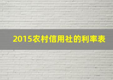 2015农村信用社的利率表